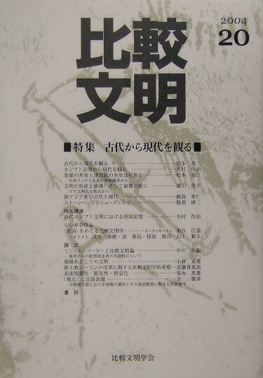 比較文明（20）