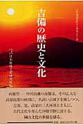 吉備の歴史と文化