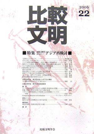 比較文明（22）