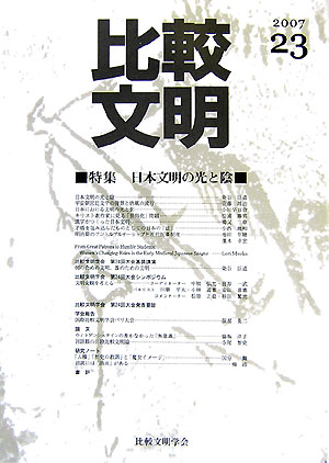 比較文明（23）