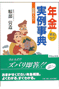 早わかり年金実例事典　改訂新版