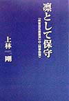 凛として保守