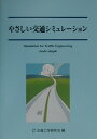 交通工学研究会 交通工学研究会 丸善出版ヤサシイ コウツウ シミュレーション コウツウ コウガク ケンキュウカイ 発行年月：2000年06月 ページ数：197p サイズ：単行本 ISBN：9784905990314 第1章　序論／第2章　広域ネットワークシミュレーション／第3章　交通流ミクロシミュレーション／第4章　交通ー環境シミュレーション／第5章　交通行動シミュレーション／第6章　シミュレーション技術総覧／第7章　シミュレーション技術適用事例 本 科学・技術 建築学