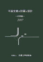 平面交差の計画と設計（応用編 2007） 交通工学研究会