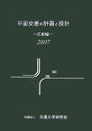 平面交差の計画と設計（応用編　2007） [ 交通工学研究会 ]