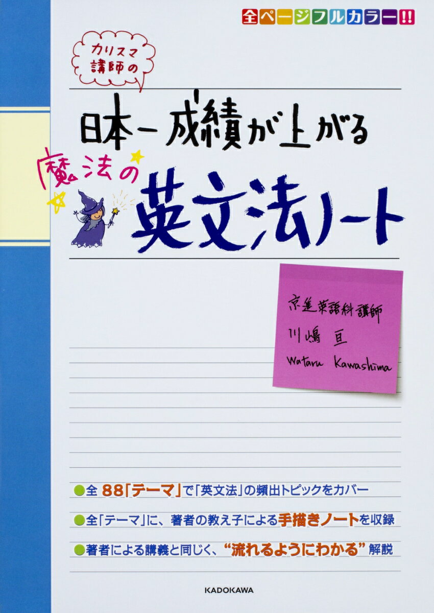 カリスマ講師の　日本一成績が上がる魔法の英文法ノート