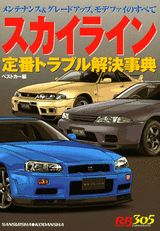 スカイライン定番トラブル解決事典