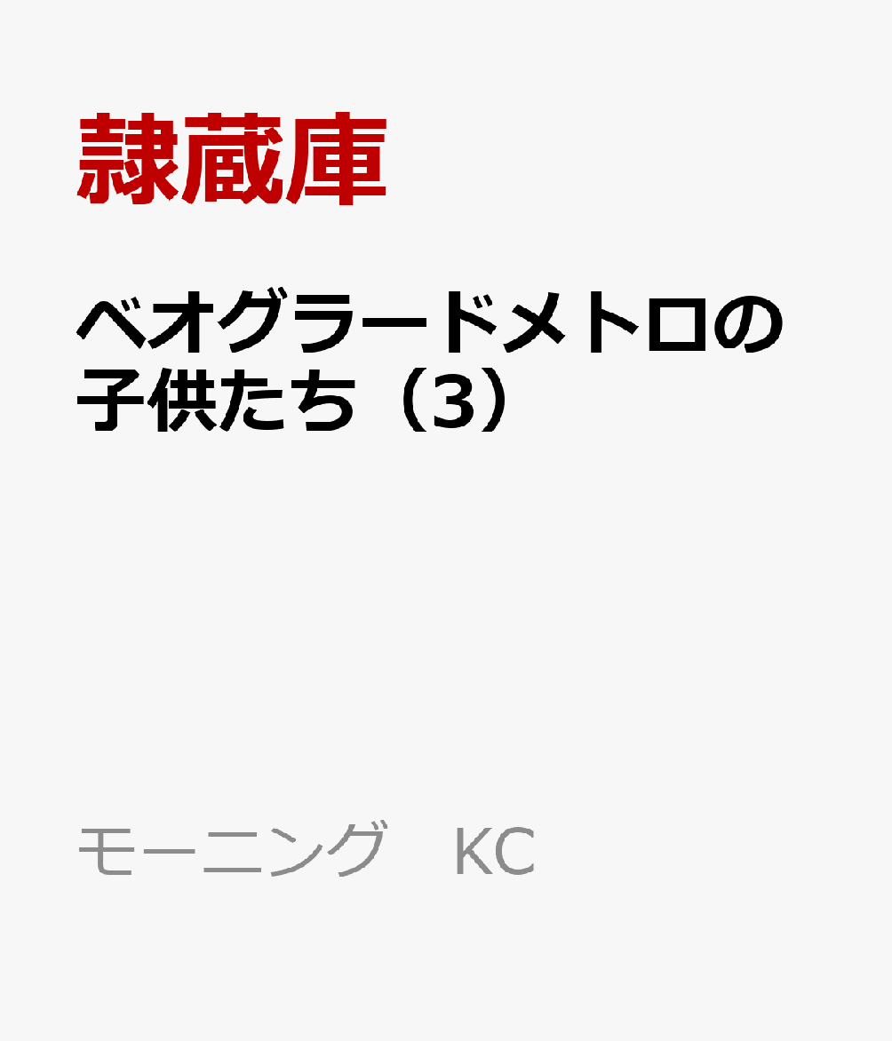 ベオグラードメトロの子供たち（3）