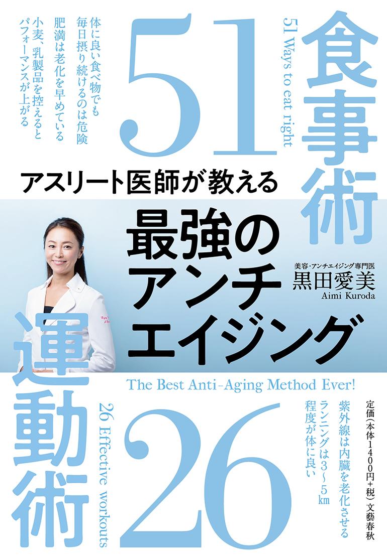 アスリート医師が教える 最強のアンチエイジング食事術51 運動術26 [ 黒田 愛美 ]