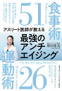 アスリート医師が教える 最強のアンチエイジング食事術51 運動術26 [ 黒田 愛美 ]