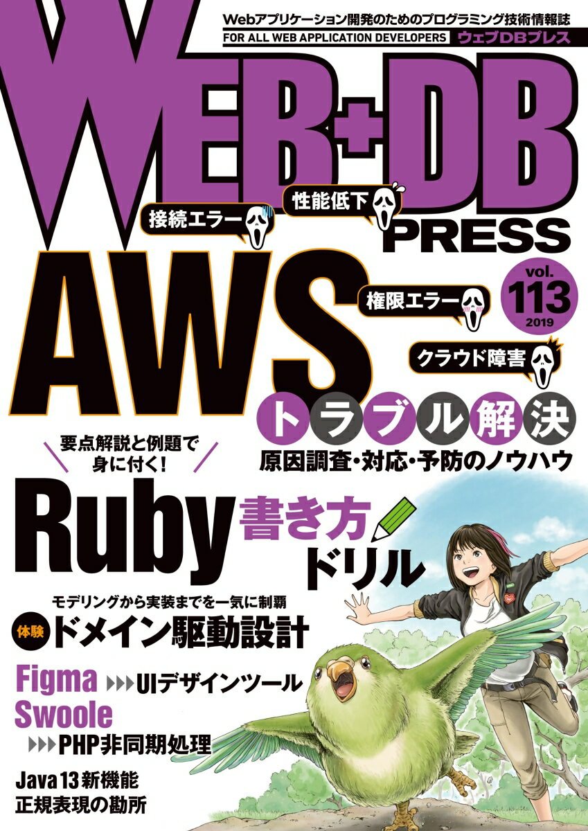 WEB+DB PRESS Vol.113