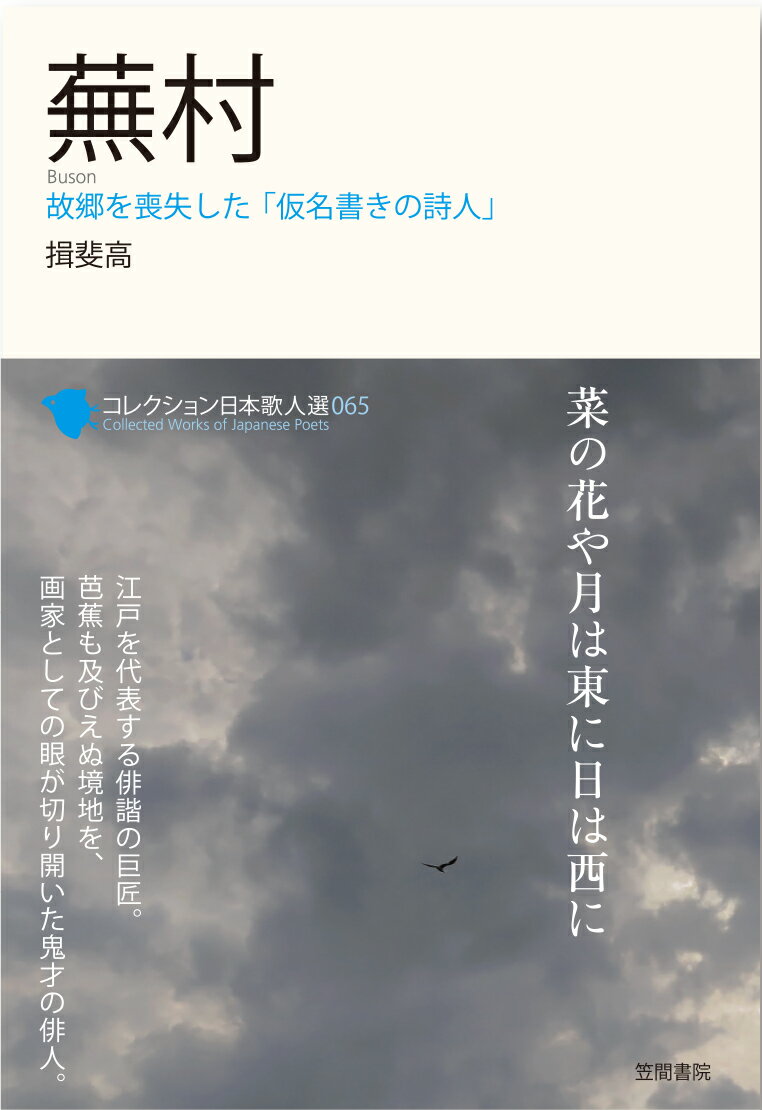 江戸を代表する俳諧の巨匠。芭蕉も及びえぬ境地を、画家としての眼が切り開いた鬼才の俳人。