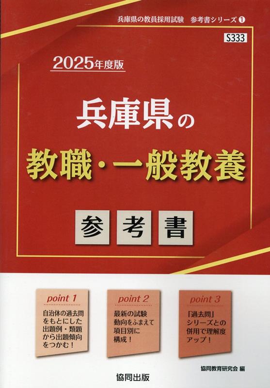 兵庫県の教職・一般教養参考書（2025年度版） ／協同教育研究会 （協同出版）