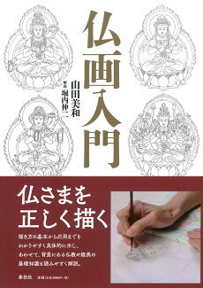 仏画入門の表紙