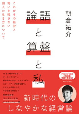 論語と算盤と私 これからの経営と悔いを残さない個人の生き方について [ 朝倉　祐介 ]