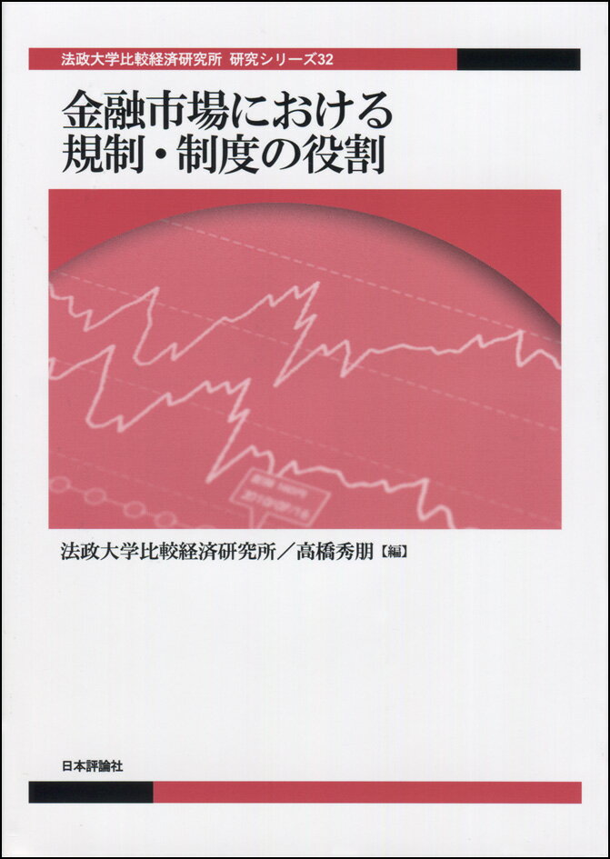 金融市場における規制・制度の役割