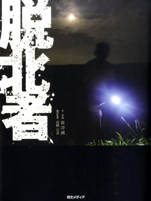 脱北者