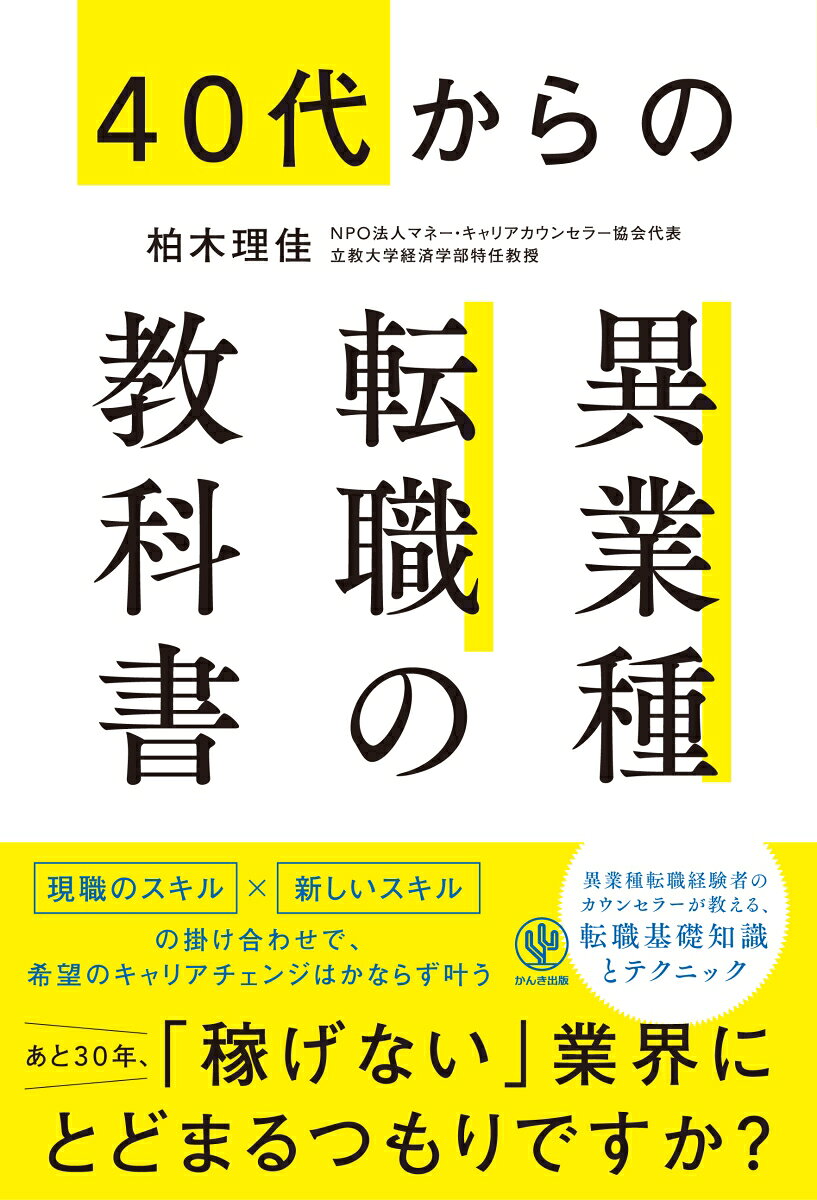 40代からの異業種転職の教科書