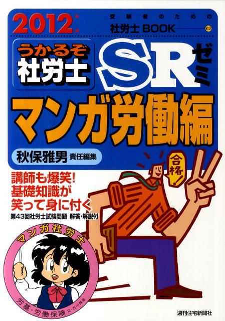うかるぞ社労士SRゼミ　マンガ労働編　2012年版