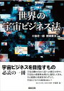 小塚 荘一郎 笹岡 愛美 商事法務セカイノウチュウビジネスホウ コヅカ ソウイチロウ ササオカ マナミ 発行年月：2021年10月18日 予約締切日：2021年09月08日 ページ数：312p サイズ：単行本 ISBN：9784785729059 小塚荘一郎（コズカソウイチロウ） 学習院大学法学部教授。東京大学法学部卒業、博士（法学）。東京大学助手、上智大学法科大学院教授などを経て現職。2016ー17年、IBA（国際法曹協会）宇宙法委員会委員長 笹岡愛美（ササオカマナミ） 横浜国立大学国際社会科学研究院准教授。慶應義塾大学法学研究科後期博士課程単位取得退学、修士（法学）。流通経済大学法学部を経て現職。2014ー16年、法務省民事局調査員（商法（運送・海商関係）改正担当）（本データはこの書籍が刊行された当時に掲載されていたものです） 第1章　序説（宇宙ビジネス法とは何か）／第2章　宇宙ビジネスを規律する各国法（宇宙活動に関する米国の連邦法／米国の州法による宇宙活動の促進　ほか）／第3章　宇宙ビジネスを支える法的基盤（衛星コンステレーション時代の到来と衛星国際周波数／衛星の軌道上売買をめぐる論点　ほか）／第4章　宇宙ビジネスのフロンティア（商業有人宇宙飛行／国際宇宙ステーション　ほか）／第5章　宇宙ビジネスをめぐる基礎理論の展開（国際私法／宇宙ビジネス法の将来：まとめと展望） 本 科学・技術 工学 機械工学 科学・技術 工学 宇宙工学