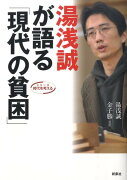 湯浅誠が語る「現代の貧困」