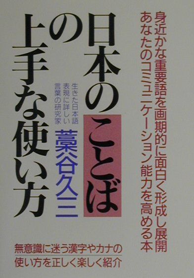 日本のことばの上手な使い方