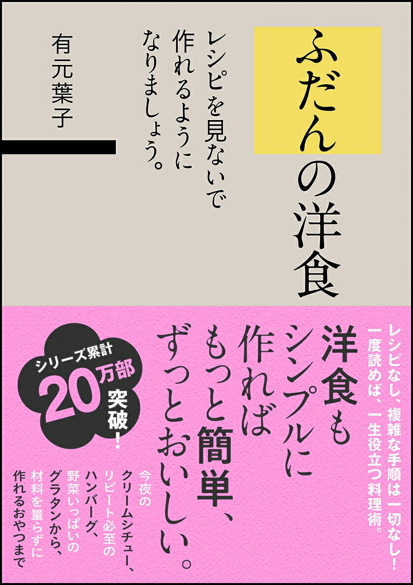 ふだんの洋食 レシピを見ないで作れるようになりましょう。 有元 葉子