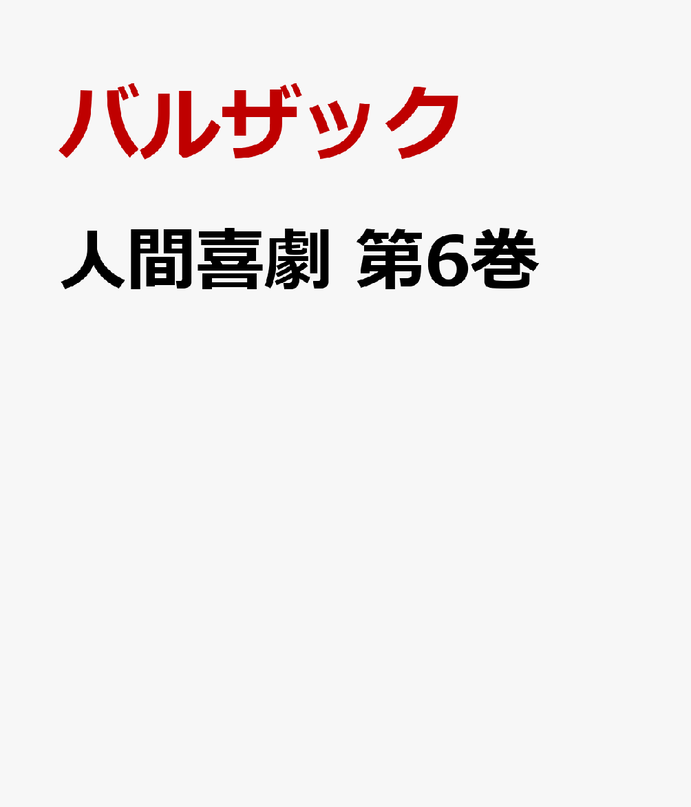 人間喜劇 第6巻