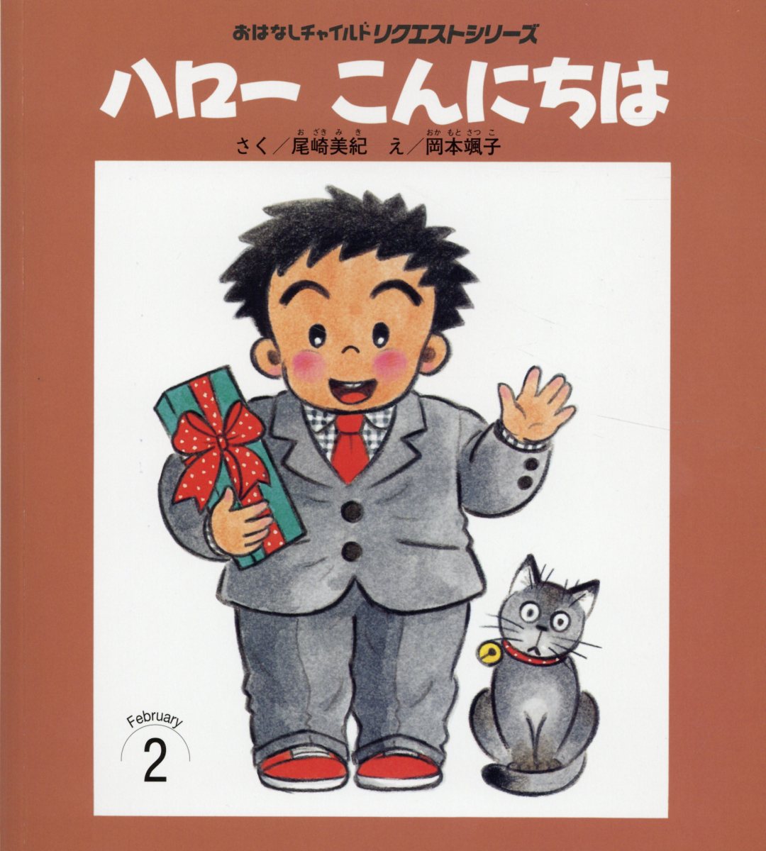 ハローこんにちは第2版