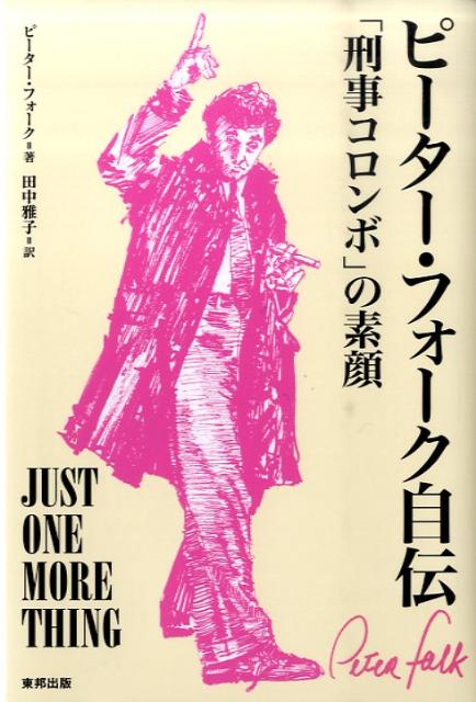 ピーター・フォーク自伝