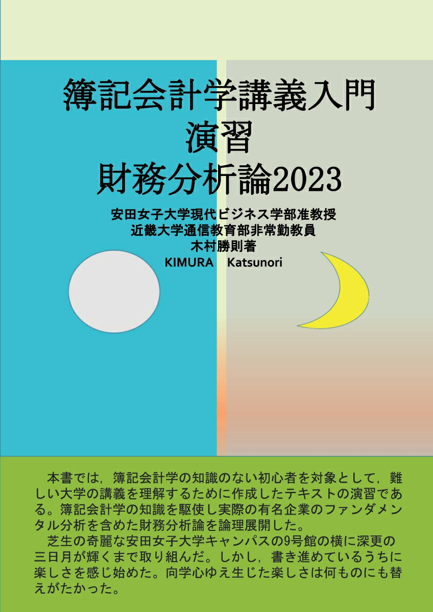 【POD】簿記会計学講義入門演習財務分析論2023