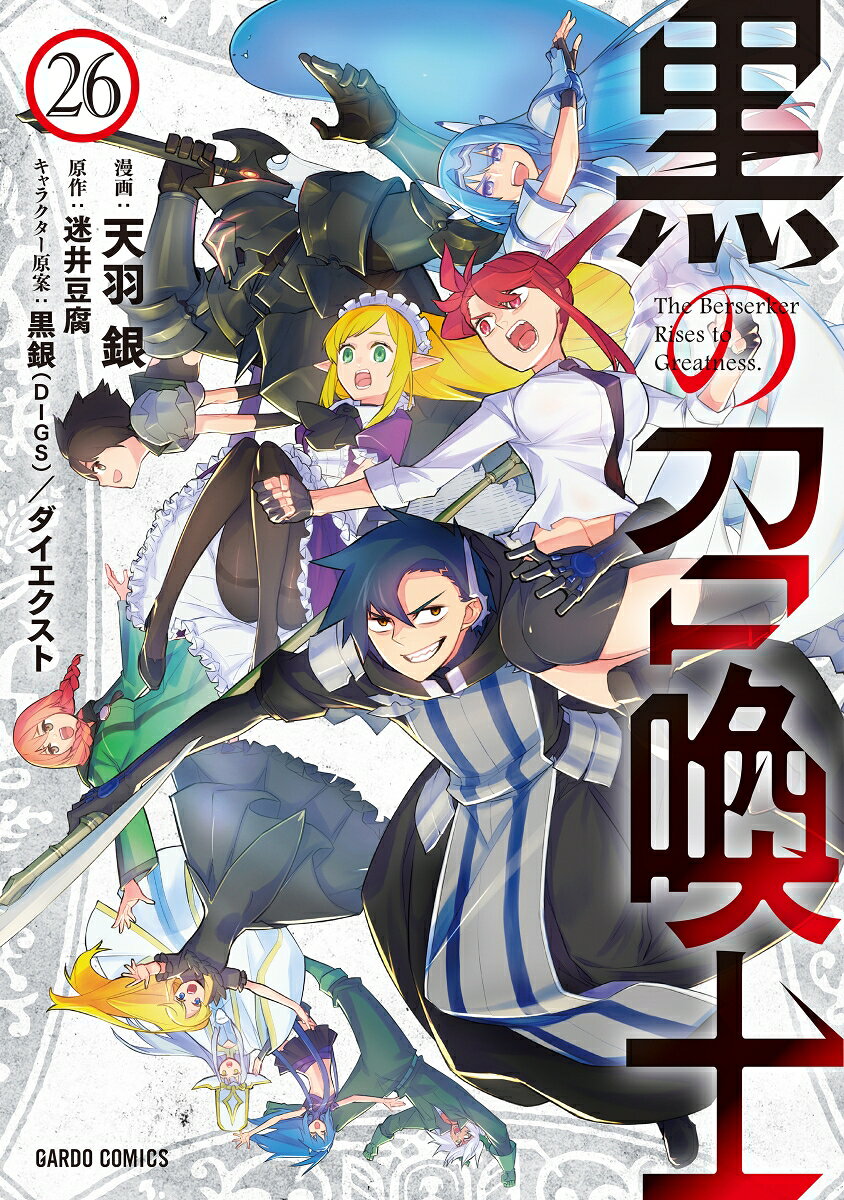 黒の召喚士 26巻