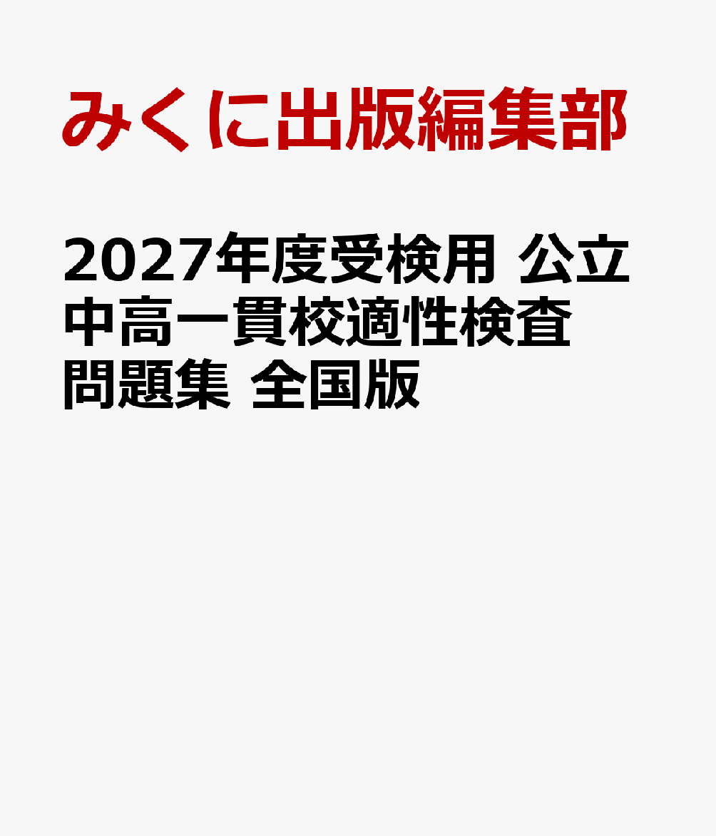 2027年度受検用 公立中高一貫校適性検査問題集 全国版