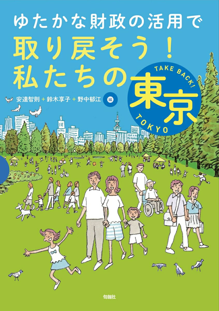 ゆたかな財政の活用で取り戻そう！私たちの東京