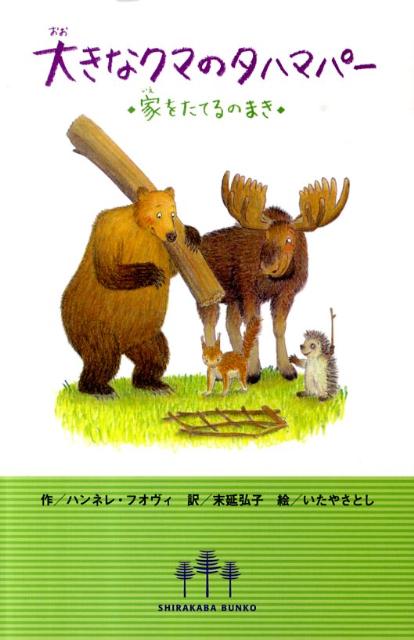 大きなクマのタハマパー（家をたてるのまき）