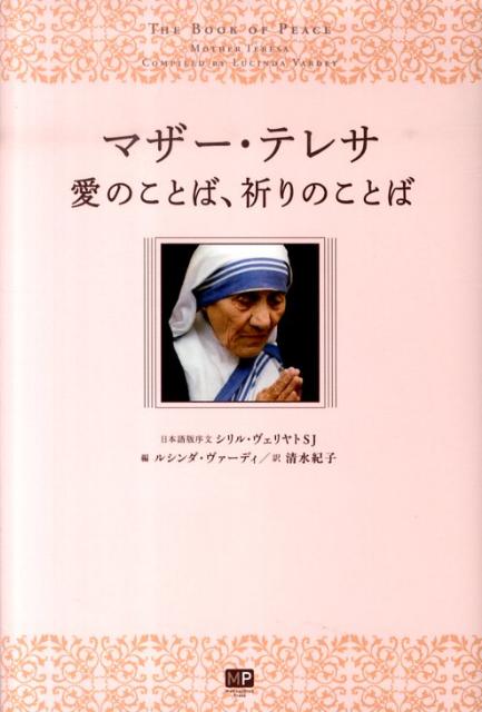 マザー・テレサ愛のことば、祈りのことば