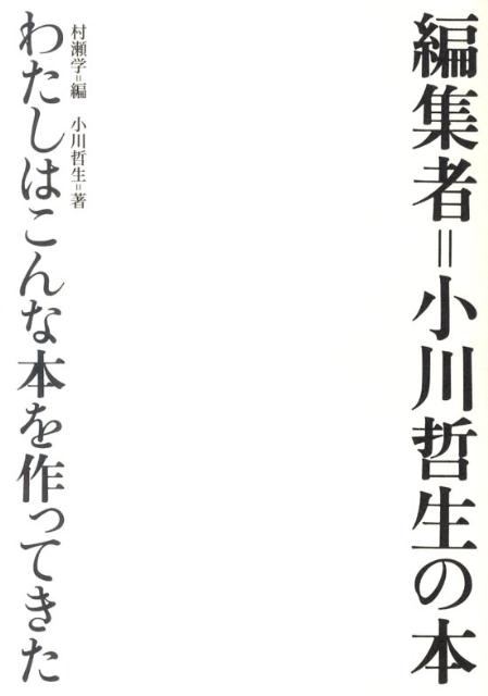 編集者＝小川哲生の本わたしはこんな本を作ってきた
