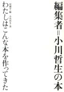 編集者＝小川哲生の本わたしはこんな本を作ってきた