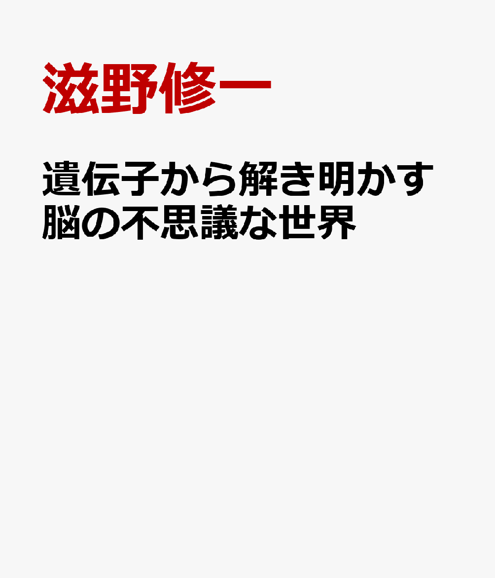 ［新版］遺伝⼦から解き明かす脳の不思議な世界