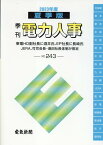 季刊電力人事（No．243（2023年度夏季） [ 電気新聞メディア事業局 ]