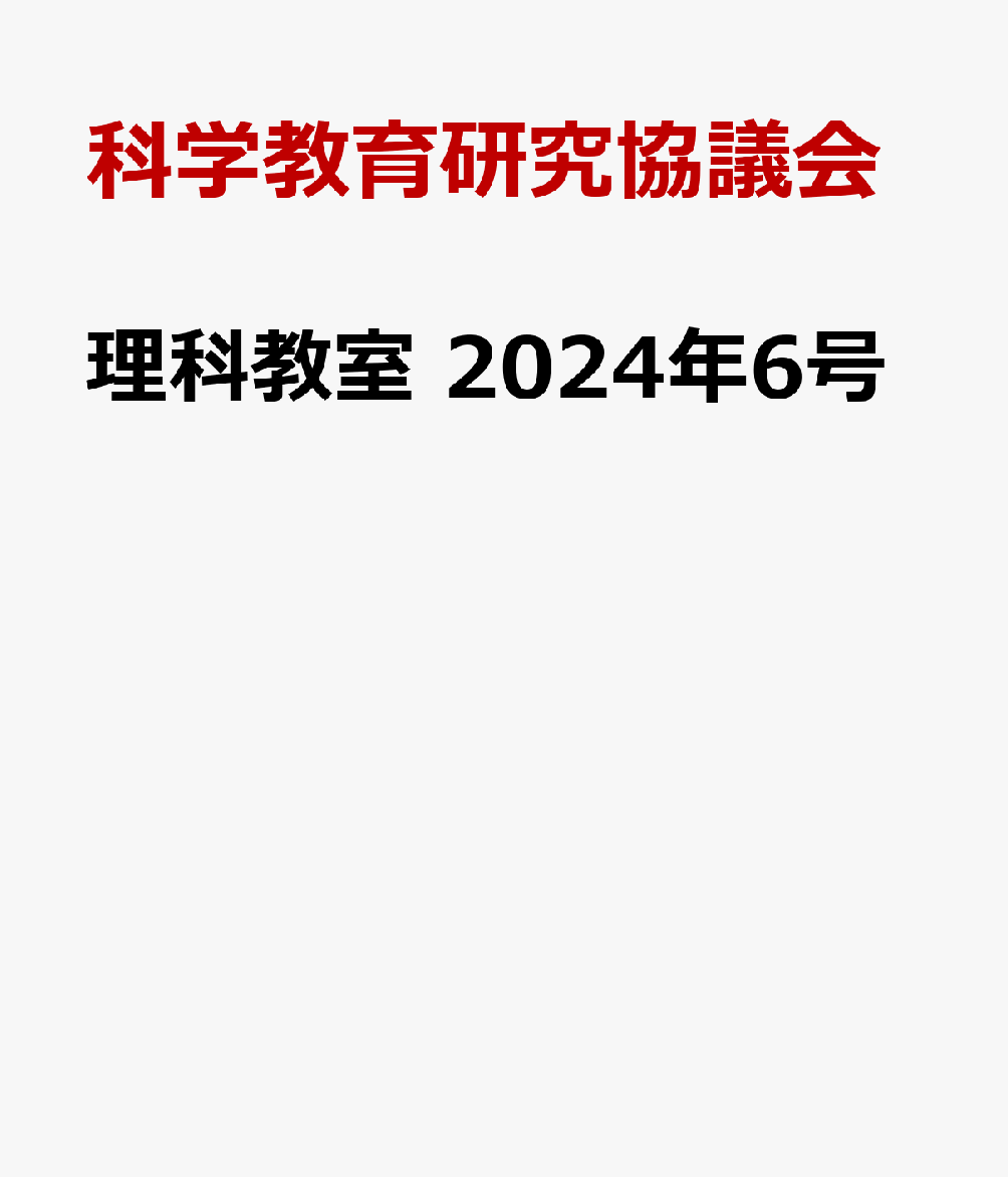 理科教室 2024年6号