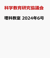 理科教室 2024年6号