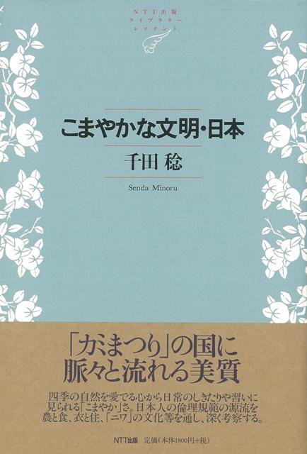 四季の自然を愛でる心から日常のしきたりや習いに見られる「こまやか」さ。日本人がこれまで培ってきた精神性と価値観は、すべて神道的精神と結びつき、ここに日本人の原点がある。それがいつから廃れはじめたのか。