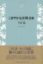 こまやかな文明・日本 （NTT出版ライブラリーレゾナント） 