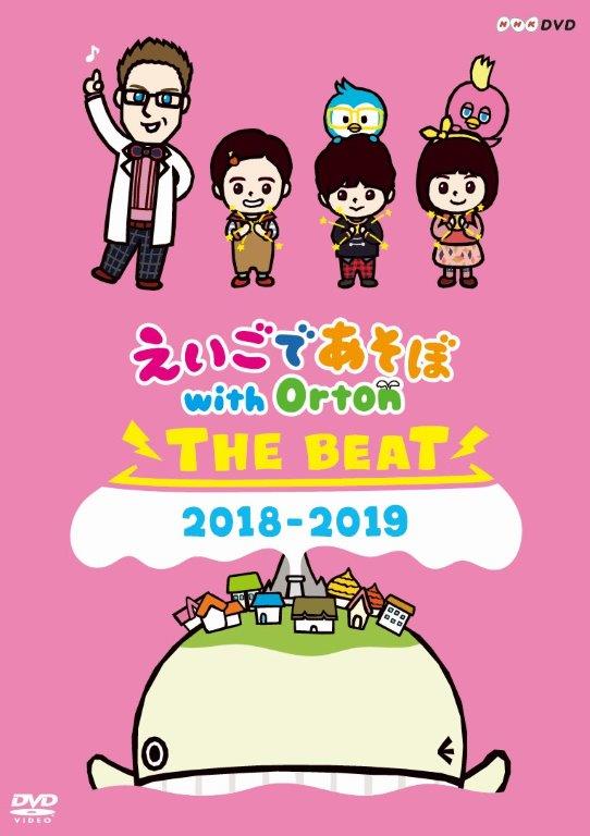 楽天楽天ブックスえいごであそぼ with Orton THE BEAT 2018-2019 [ （キッズ） ]