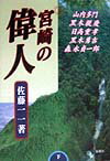 宮崎の偉人（下）