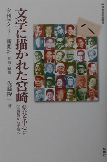 文学に描かれた宮崎（2）