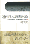 日本語は１９４６年の「あの日」を境にどのように変ったのか。