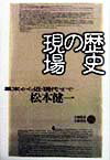 歴史の現場