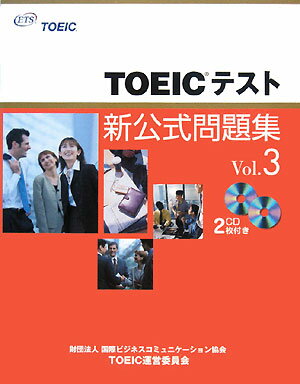 TOEICテスト新公式問題集（vol．3）